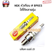 NGK Spark Plug (BP6ES) Number 21 Nissan Big-M Z16/ Mazda Family/2-Stroke Motorcycle Product Code.bp6