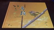 F53-5《好書321KB》【旅遊休閒收藏】臺灣鳥類郵票專冊-中華郵政-台灣鳥類