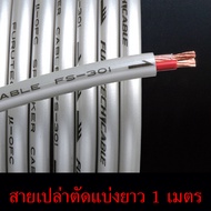 ของแท้ 100% สาย Furutech FS-301 สายลำโพงชนิดตัดแบ่งขายราคาต่อเมตร / ร้าน All Cable
