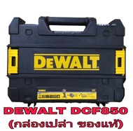 DEWALT DCF850 /DEWALT DCD999(กล่องเปล่า)ของแท้100%