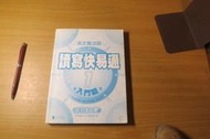 讀寫快易通 1 入門篇 施元佑-缺彩色書皮-1999年版-- 有打折-買2本書打9折3本書打8折   
