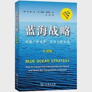 藍海戰略：超越產業競爭，開創全新市場(擴展版) 作者：（韓）W.錢·金，（美）勒妮·莫博涅
