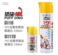 PUFF DINO 恐龍 DI10 DI110 191金屬保護油 防鏽油 潤滑油 防銹劑 防鏽劑 去污 鬆脫 潤滑 除濕