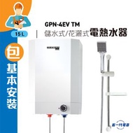 德國寶 - GPN4EVTM(包基本安裝) -15公升 3000W 花灑儲水式電熱水爐 (直柱式慳水節能花灑頭) (GPN-4EV-TM)