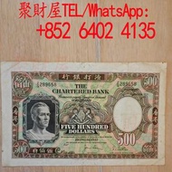 1977年渣打銀行500元紙幣（鏡架）