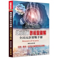 Ground Master Fraud Skills Fully Cracked: National Anti-Fraud Practical Manual < Bridge Bookstore >