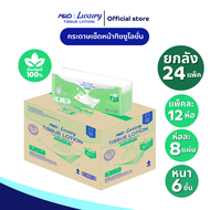 (ยกลัง 24 แพ็ค) มายด์ ลักชูรี่ นูริชซอฟท์ ทิชชูโลชั่น หนา 6 ชั้น 8 แผ่น Mild Luxury Nourish Soft Tis