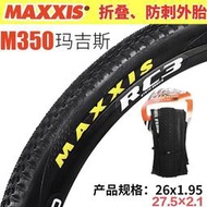 【原廠保固】MAXXIS瑪吉斯M350 310 340 324折疊防刺外胎 261.95山地車外胎  露天市集  全台最