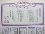 民國廣東債券-1912年(民國元年)廣東全省地方勸業(銀毫)伍圓有奬債券(都督胡漢民、財政司廖仲愷簽發)