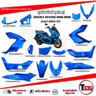 ชุดสีPcx 150 สำหรับปี 2018 2019 2020 ( สีน้ำเงิน ) จำนวน 15ชิ้น สินค้าพร้อมส่ง ชุดแฟริ่งสีทั้งคัน pc