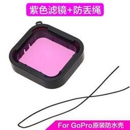 For GoPro運動相機配件 Hero7/6/5防水殼紅色/紫色濾鏡潛水濾光鏡