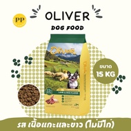อาหารสุนัข Oliver โอลิเวอร์  ขนาด 15 กิโลกรัม