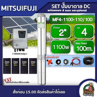 MITSUIFUJI 🇹🇭 ชุดเลือก ปั๊มบาดาล DC 1100W รุ่น MF4-1100-110/100 บ่อ4 น้ำออก 2 นิ้ว+ แผงโซล่าเซลล์ 4 