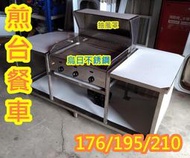 全新製品【176公分不銹鋼圓弧煎台餐車-附抽風罩及抽風機】煎台另購 1/2碼抽風、1/4碼抽風