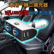 車用點煙器擴充頭 Car cigarette lighter extender｜一轉二｜一公二母｜USB充電器｜快充頭｜車充