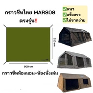 Ground Sheet Mars08 Tent (3.20x5.0) Bedroom + Living Room Canvas Model Specific