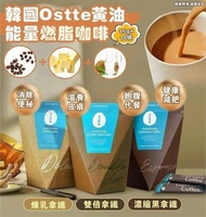 韓國🇰🇷Ostte黃油能量燃脂咖啡(一盒10條)