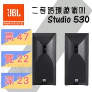 JBL  Studio 530 書架式喇叭 【公司貨保固】
