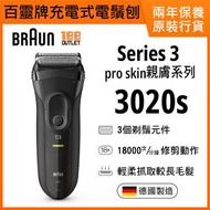 百靈牌 - (德國製造) Braun Series 3 ProSkin 親膚系列 3020s 充電式電鬚刨 黑色 [原裝行貨]