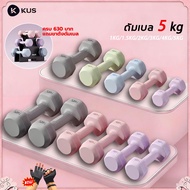 Free Gloves KUS dumbbell 5 kg/1kg/1.5kg/2kg/3kg/4kg (1 Pair) Weightlifting Fitness PVC Material dumb