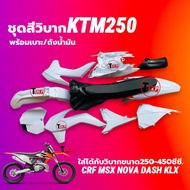 ชุดสีวิบาก เปลือกวิบาก+ถังน้ำมัน+เบาะ KTM250 ใส่ได้กับ KTM450 สีขาวล้วน แปลงใส่ KSR KLX MSX DASH SON