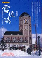 800.雪琉璃：日本北海道關東伊豆半島近畿沖繩的文學散步
