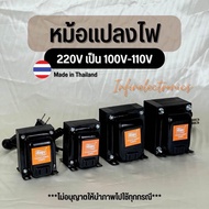 หม้อแปลง หม้อแปลงไฟ หม้อแปลงไฟ 220v to 110v / 100v (หม้อแปลงไฟฟ้าใช้กับเครื่องใช้ไฟฟ้าจากต่างประเทศ)