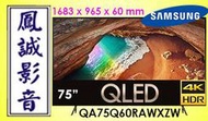 ~台北台中鳳誠影音~SAMSUNG 三星 75吋4k QLED連網液晶電視 QA75Q60RAWXZW(下訂請先詢問)