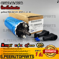 ปั้มติ๊กแรงดันสูง ลูกใหญ่ ใช้ทั่วไป 12v. BMW E23-30 #0580464038 **สินค้าตรงปก ส่งไว สินค้ามีการรับปร