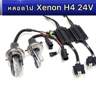 PL LED ชุดไฟหน้า xenon H4 Hi/Lo  24V 55W บัลลาสต์โลหะ super slimp ติดตั้งง่าย พร้อมจัดส่ง