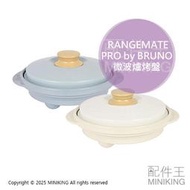 日本代購 RANGEMATE PRO by BRUNO 聯名款 微波爐專用 調理鍋 微波爐烤盤 微波爐炊具 蒸鍋 烤鍋