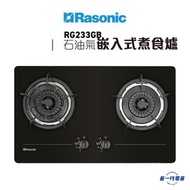樂信 - RG233GB (石油氣) 雙爐頭 嵌入式煮食爐 (RG-233GB)