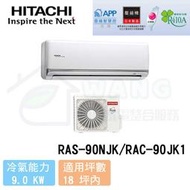 【HITACHI 日立】15-17 坪 頂級系列 R410A 變頻冷專分離式冷氣 RAS-90NJK/RAC-90JK