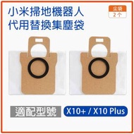 適用 小米XiaoMi掃地機器人 X10+/X10 PLUS 代用集塵袋 2個