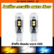 ไฟเลี้ยว สีขาว ไฟหรี่ ไฟถอย ไฟกระพริบ LED เหมาะสำหรับฮอนด้าเวฟรถมอเตอร์ไซค์ Honda wave 100S 110I 125I