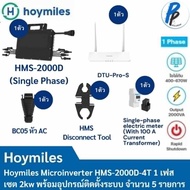Hoymiles Microinverter HMS-2000D-4T Solar Micro Inverter Set 2 Kw ของแท้รับประกันศูนย์ไทย 12 ปี รับรองจากการไฟฟ้า (PEA) MEA