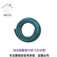 [特價]四分耐壓管25呎//型號A04(7.5米4分水管)