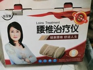 腰椎治療儀 按摩器