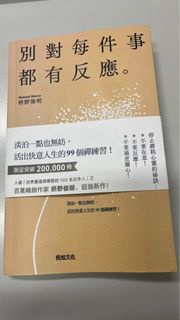 別對每件事都有反應