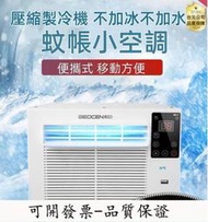 【LT】限時下製冷除濕蚊帳空調 壓縮機 製冷機 冷風機 冷氣機 移動空調 變頻微型帳篷小空調 小空調 宿舍空調