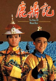 盒裝DVD 《鹿鼎記》 梁朝偉 劉德華 劉嘉玲 毛舜筠 商天娥