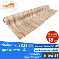 เสื่อน้ำมัน PVC ลายที่ 23 ครึ่งเมตร (1.40X0.5เมตร) ความยาวกดเพิ่มได้  หนา0.35 มม.เกรดเอ คุณภาพดี