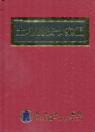 土地稅法令彙編 (108年版)