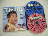 港產片VCD-午夜出租(時碼媒体版影碟) - 梁漢文/麥家琪/成奎安/盛湘鵬主演 (香港沒發行DVD/Blu-ray)