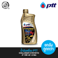 น้ำมันเครื่อง ปตท. PTT 4T CHALLENGER SYNTHETIC 10W-40 1.0 ลิตร