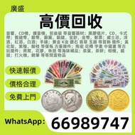 【廣盛】高價收購 舊錢幣 舊版人民幣 第一套人民幣 第二套人民幣 第三套人民幣 第四套人民幣 票樣 民國紙幣 民國幣 樣票 連體鈔 四連鈔 紀念鈔 金幣 銀仔 銀元銀幣 袁大頭 孫小頭 龍銀 中國人民