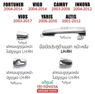 220-699 มือเปิดประตูนอก, ฝาครอบรูกุญแจ สีชุบ Toyota Vigo 2004-2014,Fortuner 2002-2006,Yaris 2006-2016,Vios 2003-2018,Camry2002-2005,Altis2003-2013,Innova2004-2012 แท้ 100%