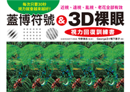 蓋博符號 &amp; 3D裸眼 視力回復訓練書：每次只要30秒，視力就會越來越好！近視、遠視、亂視、老花全部有效 (新品)