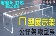 三重長田{壓克力工廠}多功能ㄇ型架 ㄇ型展示架 收納架 置物架 鍵盤架 印表機架 壓克力桌 防塵罩 壓克力蓋 壓克力板