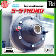 OBOM S-STRONG UNIT HORN ไดรเวอร์ ยูนิตฮอร์น 400 วัตต์ โอบอ้อม โอบีโอเอ็ม ก้นฮอร์น ใช้กับปากฮอร์นเสีย